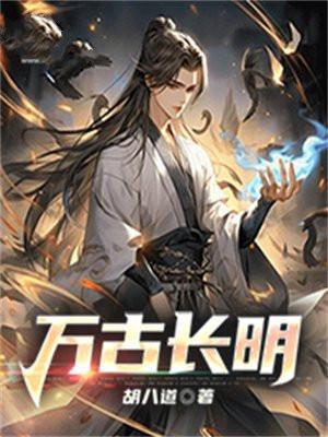 万古长明破永夜