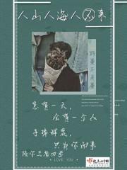 人山人海人来人往是分手的意思吗