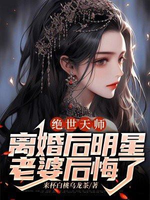 绝世天师