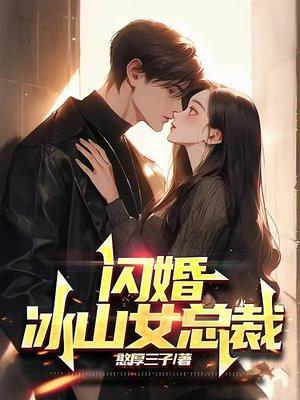 闪婚冰山女总裁 蒋淑月