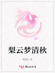 梨云梦梨膏糖