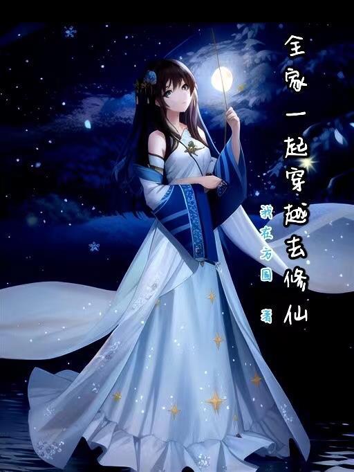 全家一起穿越去修仙青鸟说玄幻