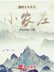 我的1995小农庄 最新章节 无弹窗