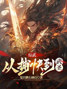 武圣从小人物爬到最高电子书