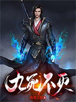 九死不灭天经免费阅读