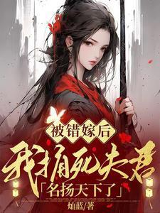 我嫁错人