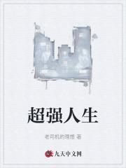 重生超强人生