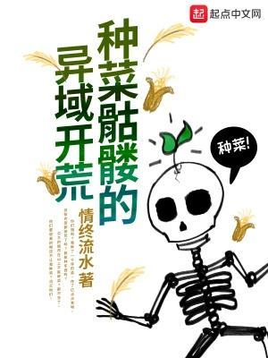 种菜骷髅的异域开荒免费观看