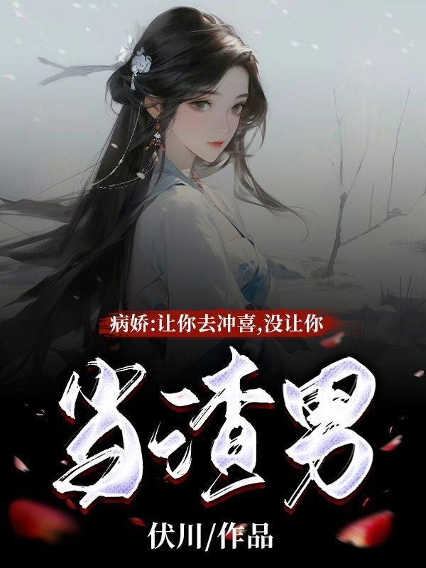 千万别让病娇喜欢上你