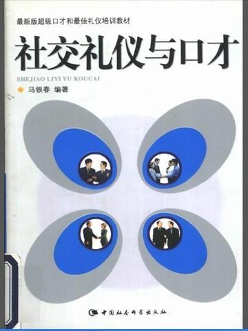 社交礼仪与口才讲义