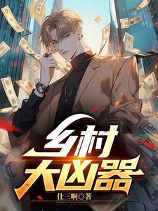 农村大凶免费