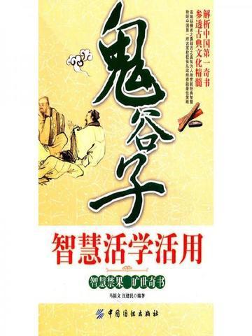 鬼谷子智慧经典全集