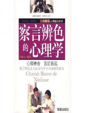 察言辨色的心理学理论