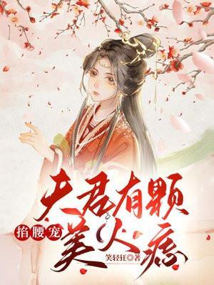 掐腰宠夫君有颗美人痣顾云汐短剧