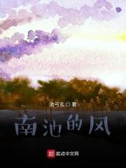 南池作者怎么读