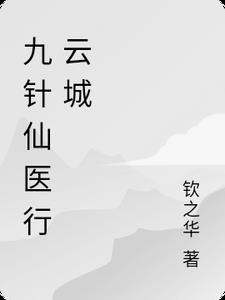 九针