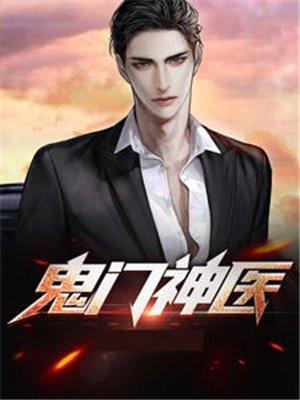 鬼门神医林煜免费阅读