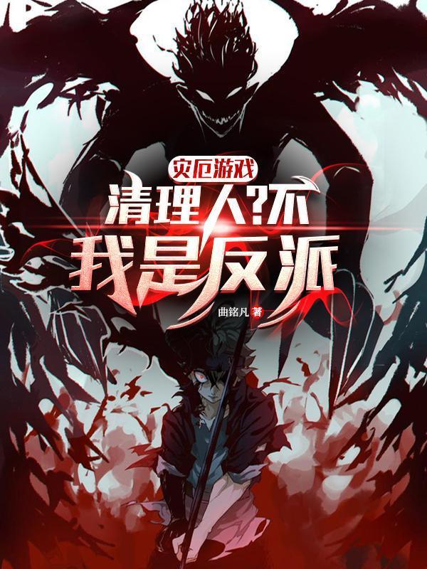 灾厄游戏清理人不我是反派燕飞尘