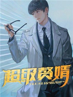 都市超级赘婿