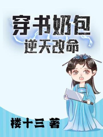 穿成太奶带全家逆天改命