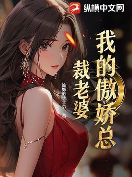 我的傲娇总裁老婆百科