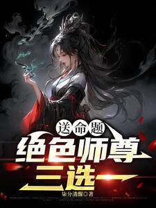 我的绝色师尊