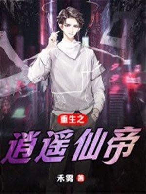 重生之逍遥仙帝百度百科