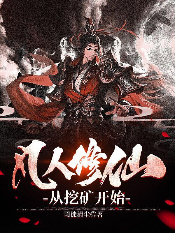 凡人修仙从挖矿开始 第621章