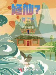 这也算修仙
