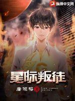 星际叛徒 唐倾榕