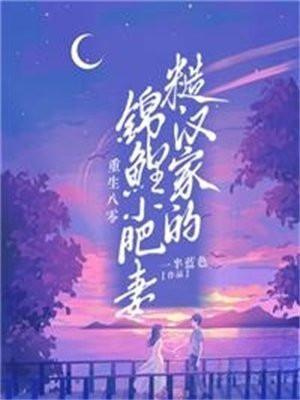 重生八零糙汉子宠妻
