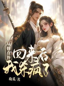 从修真界回来后我杀疯了列表