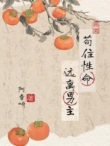 远离男主讲的什么故事
