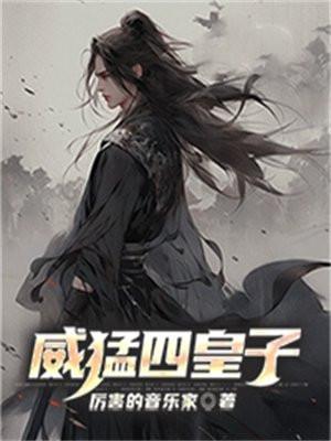 威猛太子