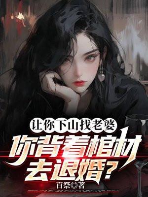 让你下山找老婆你背着棺材去退婚免费阅读