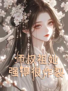 不测天才师叔祖