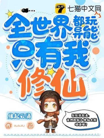 全世界都玩异能只有我修仙挠脚心