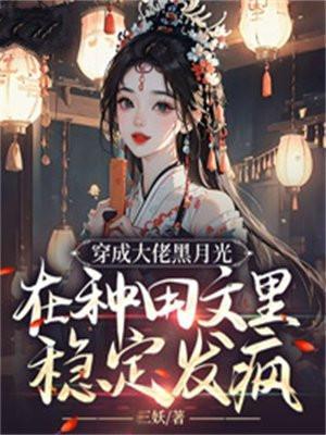 在种田文里稳定发疯剧情简介