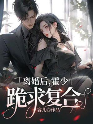 霍少娇妻总离婚