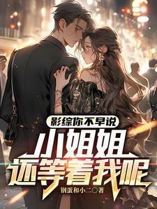 影综你不早说小姐姐还等着我呢 笔趣阁