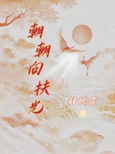 朝朝向上酒全部图片