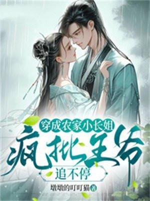 穿成农家子