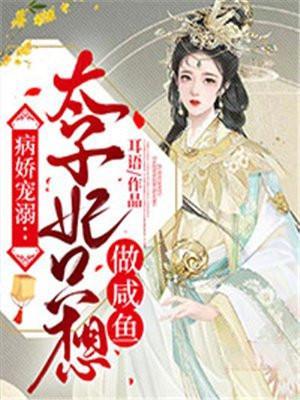 病娇太子偏要宠