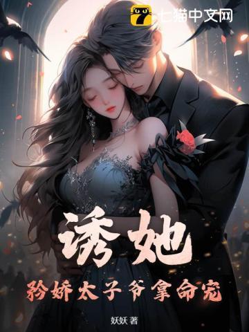 矜娇太子爷拿命宠! 妖妖