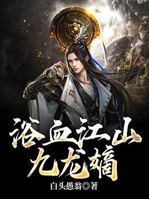 浴血江山九龙嫡 白头愚翁
