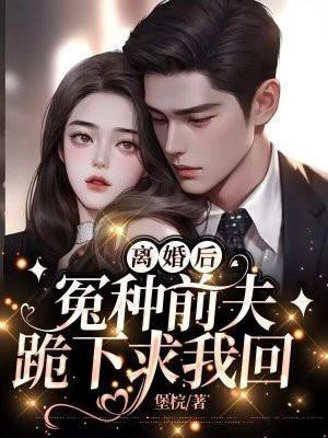 离婚后前夫跪求原谅