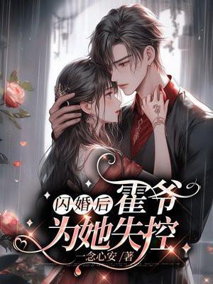 闪婚嫁给霍家