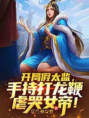 手持打龙鞭虐哭女帝!作者亿万神女梦