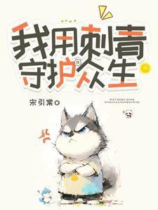 不小心毁了京圈太子爷作者宋引棠