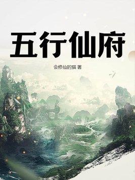 五行仙府动漫免费播放